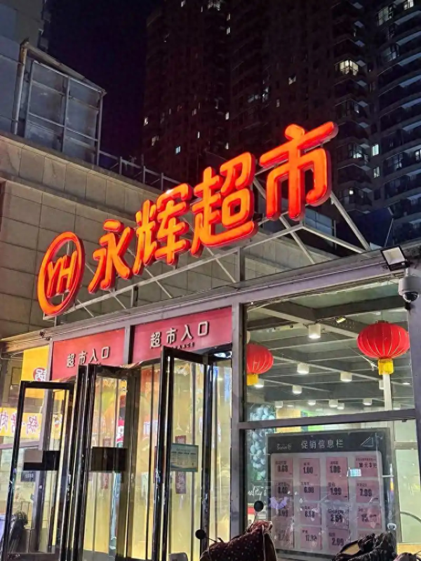 源顺网 永辉超市巨亏百亿, 却靠‘反向抹零’薅羊毛? 资本吃相太难看!