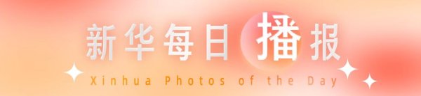 凤凰配资 新华每日播报|5月9日