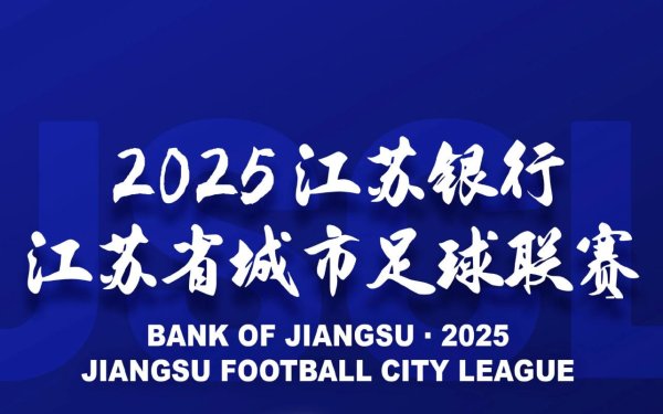 永旺配资 苏超观众人数与中超对比？媒体人赵震：这就不是一个项目