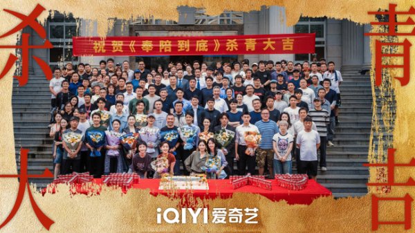 嘉创配资 电视剧《奉陪到底》杀青 “执行双雄”破暗前行守护正义