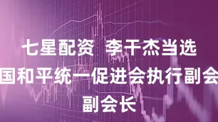 七星配资  李干杰当选中国和平统一促进会执行副会长