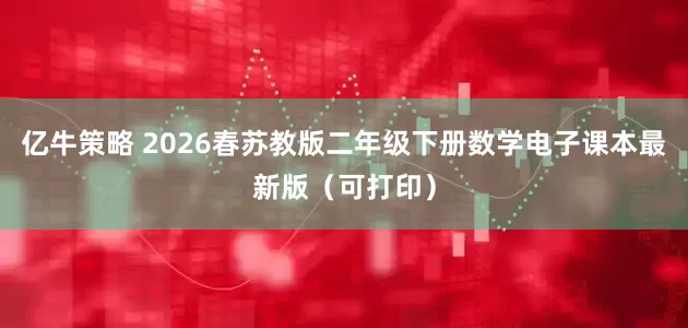 亿牛策略 2026春苏教版二年级下册数学电子课本最新版（可打印）