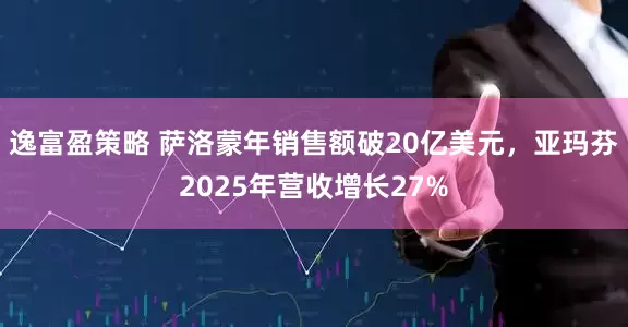 逸富盈策略 萨洛蒙年销售额破20亿美元，亚玛芬2025年营收增长27%