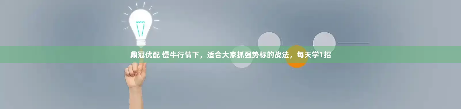 鼎冠优配 慢牛行情下，适合大家抓强势标的战法，每天学1招